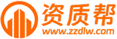 上海资质帮