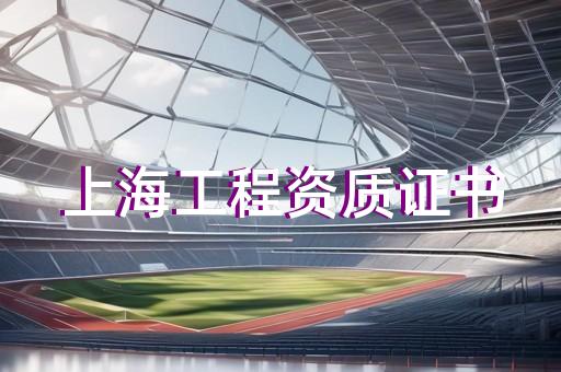 升级电力工程施工总承包资质