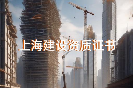 施工劳务公司需要哪些资质