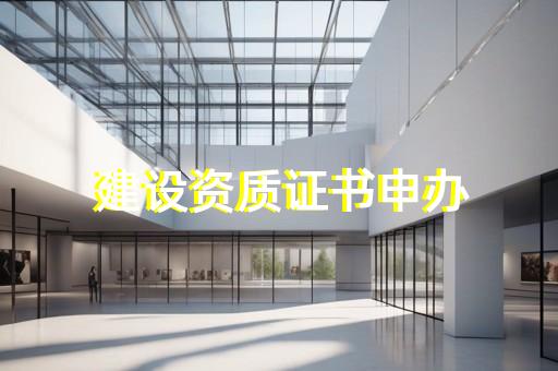 水利水电施工企业资质代办