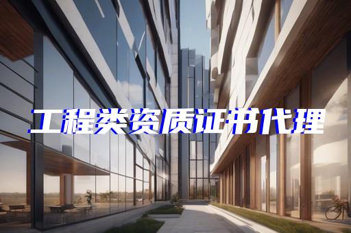 矿山工程施工三级资质