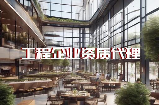 建筑装修施工资质如何办理