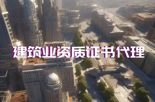 水利水电代办资质升级