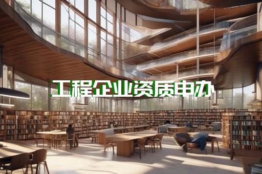 电力安装四级资质办理流程如何咨询