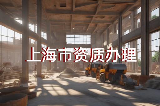 承装修试四升三资质代办办理