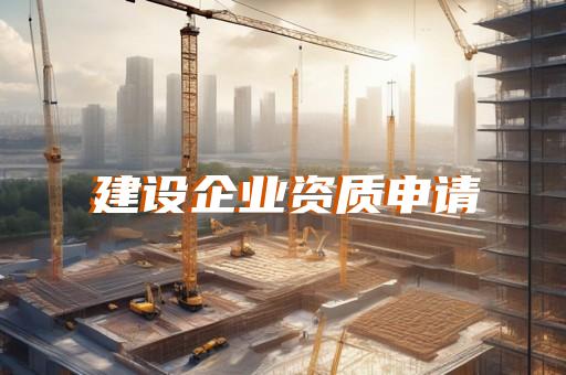 电力工程企业资质代办