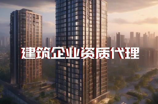 办理劳务派遣资质代办