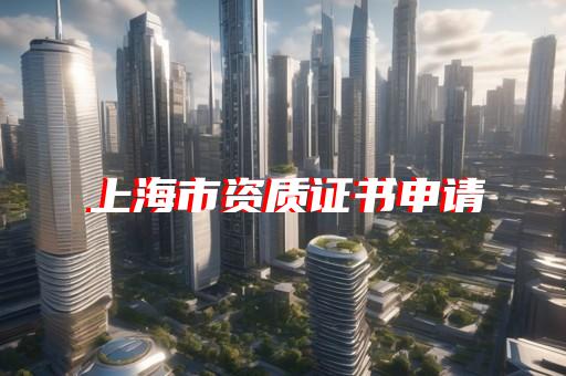 劳务资质条件