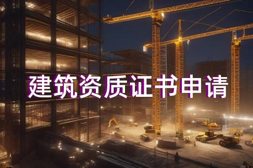 代办建筑总承包资质升级