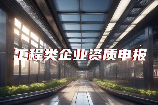 大型工程水利需要几级资质设计