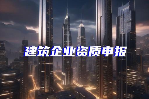 建筑劳务分包资质怎么查