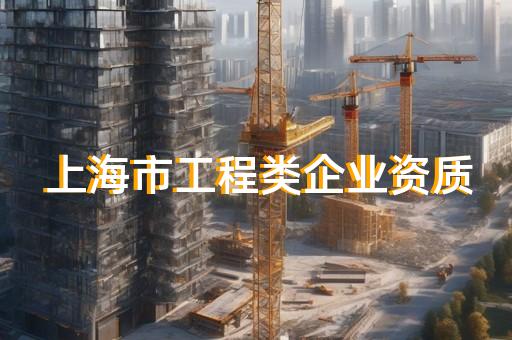 机电施工需要什么资质
