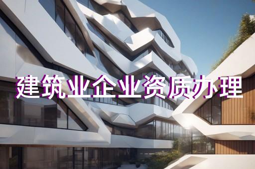 公路工程施工总承包三级资质办理