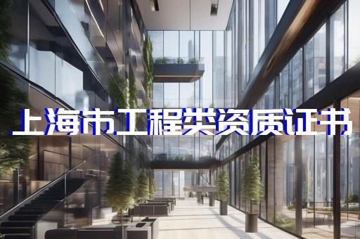 建筑智能化设计专项甲级资质