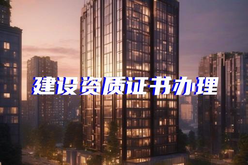 公司建筑资质办理公司