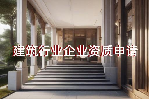 绿化工程资质有哪些
