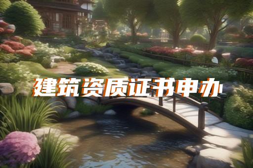 承装资质办理相关咨询