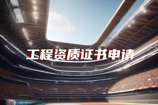 市政一级资质标准要求