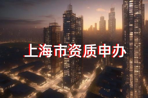 承装修饰资质专业代办轻松搞定