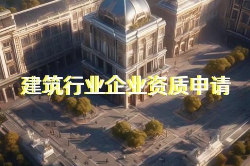 水利水电工程资质代理公司