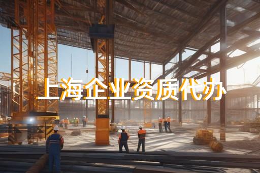 承装修试电力资质代办流程及所需材料