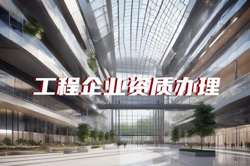 工程资质要求