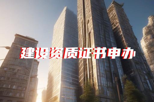 建筑行业资质甲级