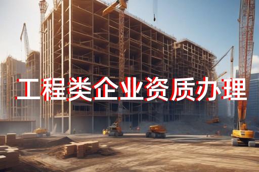 建筑业企业资质升级办理