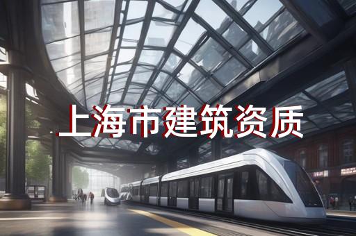建筑劳务公司办理资质