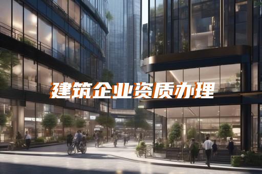 查建筑升级资质