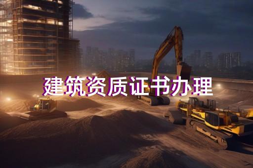 如何办理装修资质证书