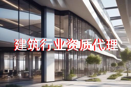 代办建筑装饰装修资质多少钱