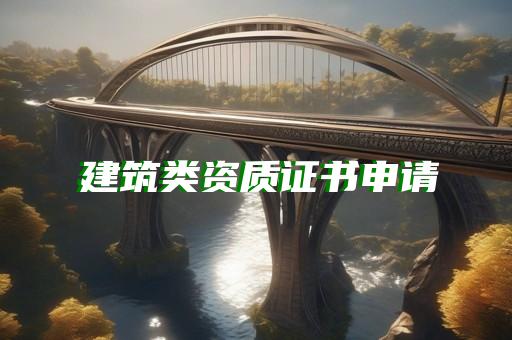 装饰装修需要什么资质