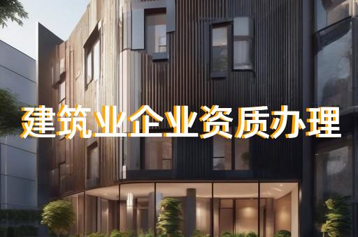 地基基础工程三级资质申办
