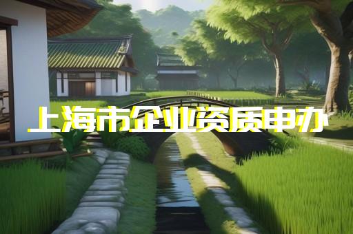 建设工程勘察设计资质管理规