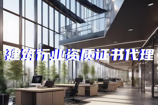 承装修四级资质办理流程及所需材料