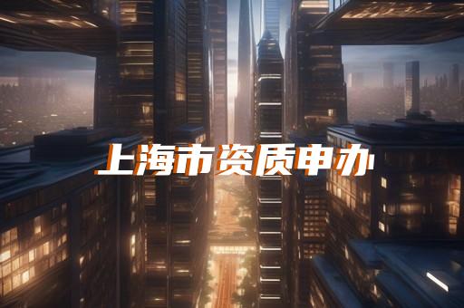 工程建设公司资质申请