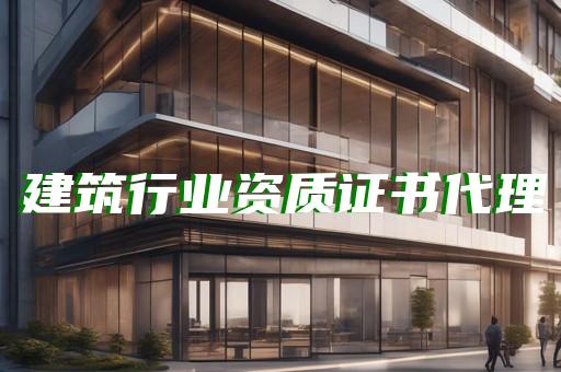 建筑幕墙工程设计资质怎么办理