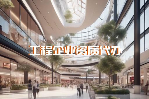 装饰三级资质办理