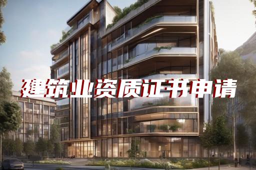 办理承装电力许可证前需要准备哪些材料