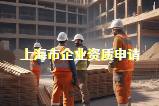电力施工总承包二级资质如何办理