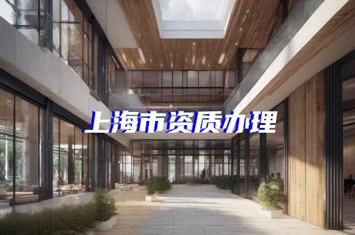 承装修试四级资质办理问题咨询