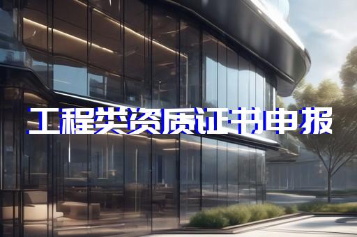 需要承装修试电力设施许可证一级