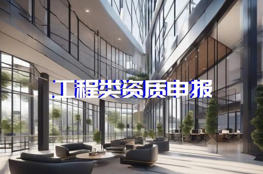 园林设计乙级资质办理