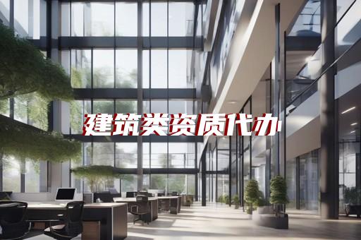 建筑装修装饰设计资质代办