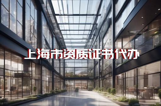 全国安全生产许可证