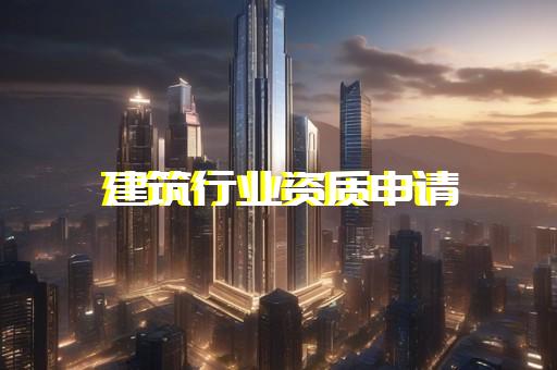 如何办理电力工程承装修试资质