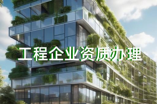 电力工程设计资质及承担范围