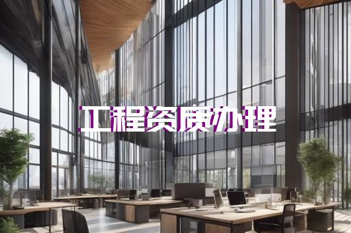 办劳务资质怎么办理