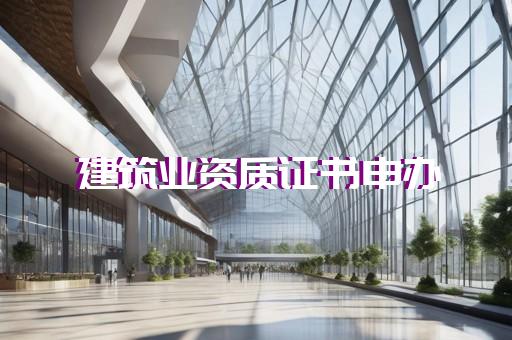 三级承装修试资质专业办理代办